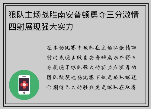 狼队主场战胜南安普顿勇夺三分激情四射展现强大实力