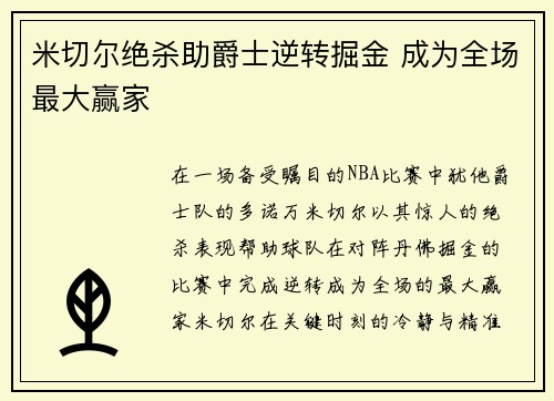 米切尔绝杀助爵士逆转掘金 成为全场最大赢家