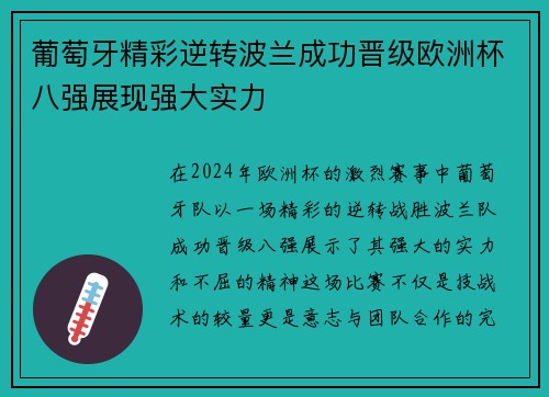 葡萄牙精彩逆转波兰成功晋级欧洲杯八强展现强大实力