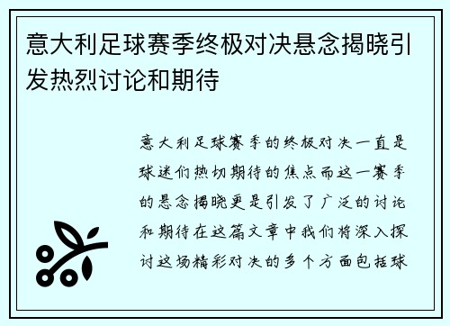 意大利足球赛季终极对决悬念揭晓引发热烈讨论和期待