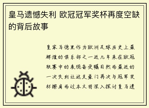 皇马遗憾失利 欧冠冠军奖杯再度空缺的背后故事
