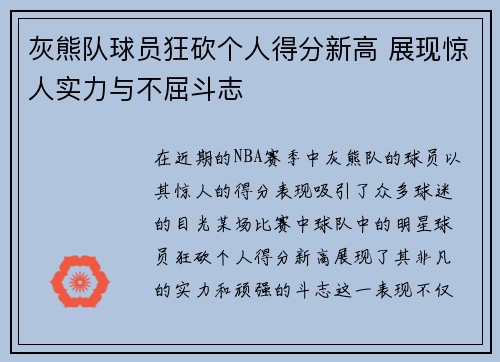 灰熊队球员狂砍个人得分新高 展现惊人实力与不屈斗志