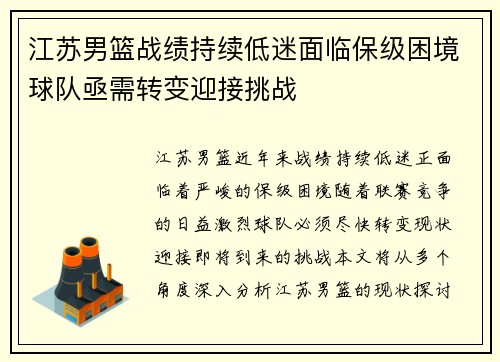 江苏男篮战绩持续低迷面临保级困境球队亟需转变迎接挑战