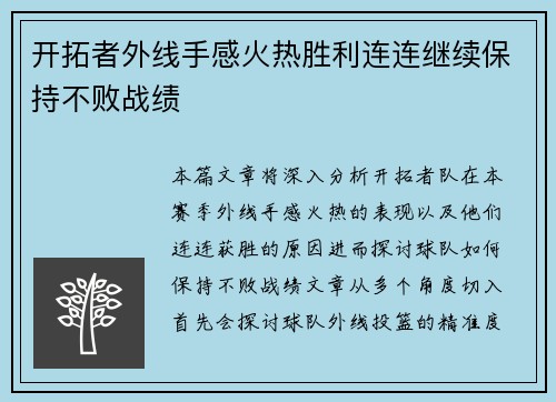开拓者外线手感火热胜利连连继续保持不败战绩
