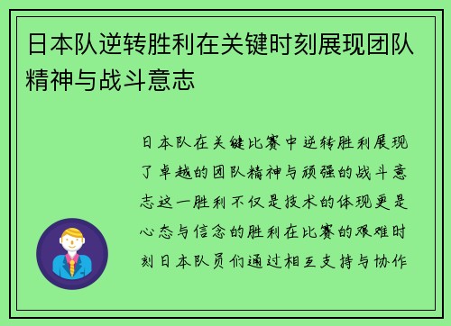 日本队逆转胜利在关键时刻展现团队精神与战斗意志