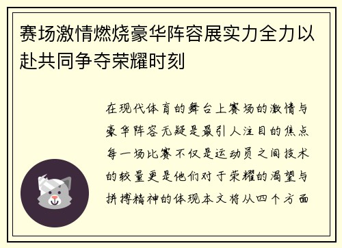 赛场激情燃烧豪华阵容展实力全力以赴共同争夺荣耀时刻
