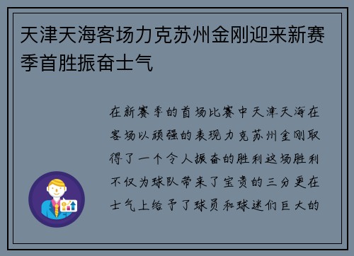天津天海客场力克苏州金刚迎来新赛季首胜振奋士气