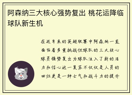 阿森纳三大核心强势复出 桃花运降临球队新生机
