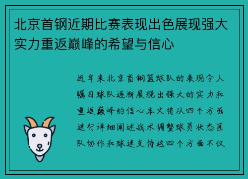 北京首钢近期比赛表现出色展现强大实力重返巅峰的希望与信心