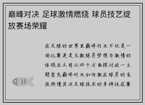 巅峰对决 足球激情燃烧 球员技艺绽放赛场荣耀