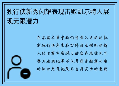 独行侠新秀闪耀表现击败凯尔特人展现无限潜力
