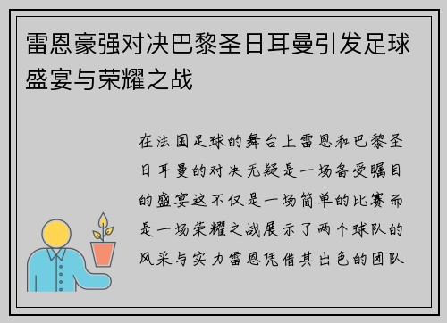 雷恩豪强对决巴黎圣日耳曼引发足球盛宴与荣耀之战