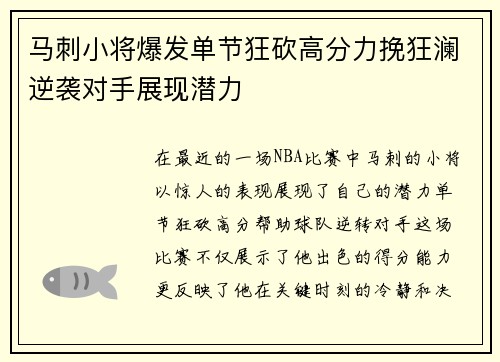 马刺小将爆发单节狂砍高分力挽狂澜逆袭对手展现潜力