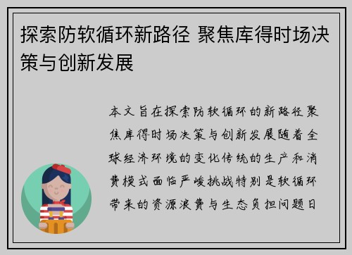 探索防软循环新路径 聚焦库得时场决策与创新发展