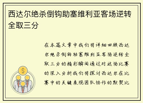 西达尔绝杀倒钩助塞维利亚客场逆转全取三分
