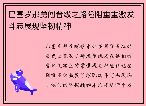 巴塞罗那勇闯晋级之路险阻重重激发斗志展现坚韧精神