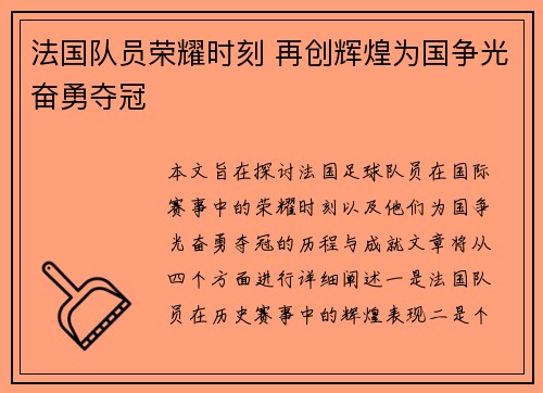 法国队员荣耀时刻 再创辉煌为国争光奋勇夺冠