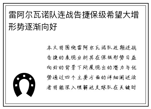 雷阿尔瓦诺队连战告捷保级希望大增形势逐渐向好
