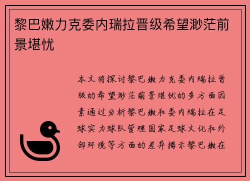 黎巴嫩力克委内瑞拉晋级希望渺茫前景堪忧