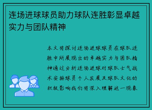 连场进球球员助力球队连胜彰显卓越实力与团队精神