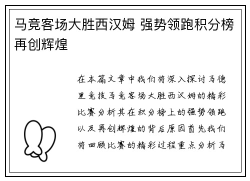 马竞客场大胜西汉姆 强势领跑积分榜再创辉煌
