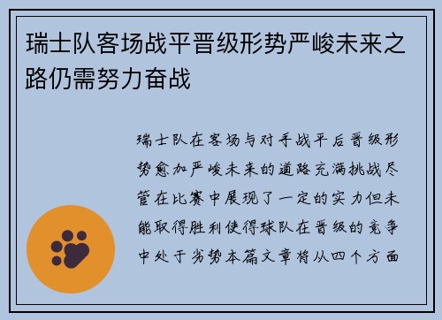 瑞士队客场战平晋级形势严峻未来之路仍需努力奋战