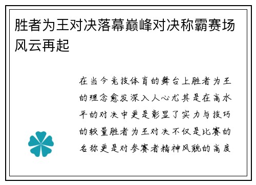 胜者为王对决落幕巅峰对决称霸赛场风云再起