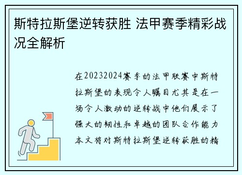 斯特拉斯堡逆转获胜 法甲赛季精彩战况全解析