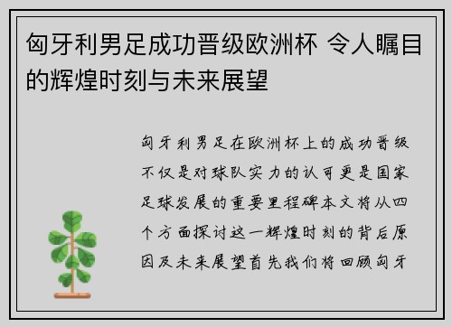 匈牙利男足成功晋级欧洲杯 令人瞩目的辉煌时刻与未来展望
