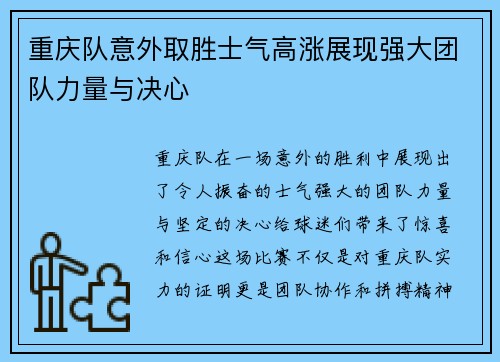 重庆队意外取胜士气高涨展现强大团队力量与决心