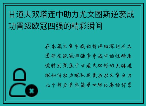 甘道夫双塔连中助力尤文图斯逆袭成功晋级欧冠四强的精彩瞬间
