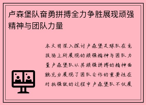 卢森堡队奋勇拼搏全力争胜展现顽强精神与团队力量