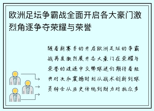 欧洲足坛争霸战全面开启各大豪门激烈角逐争夺荣耀与荣誉