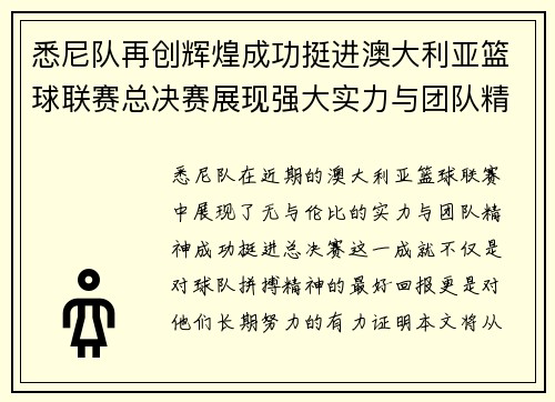 悉尼队再创辉煌成功挺进澳大利亚篮球联赛总决赛展现强大实力与团队精神