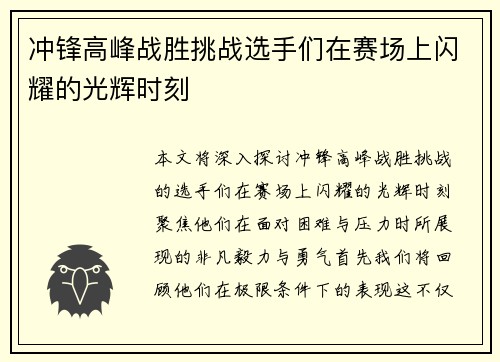 冲锋高峰战胜挑战选手们在赛场上闪耀的光辉时刻