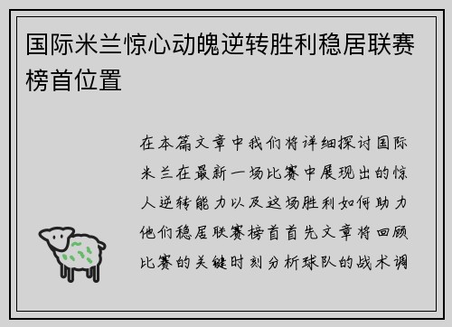 国际米兰惊心动魄逆转胜利稳居联赛榜首位置