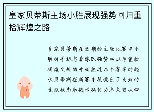 皇家贝蒂斯主场小胜展现强势回归重拾辉煌之路