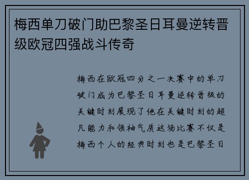 梅西单刀破门助巴黎圣日耳曼逆转晋级欧冠四强战斗传奇