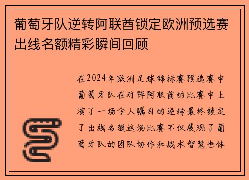 葡萄牙队逆转阿联酋锁定欧洲预选赛出线名额精彩瞬间回顾