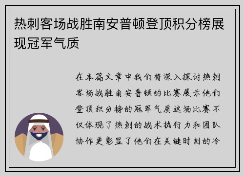 热刺客场战胜南安普顿登顶积分榜展现冠军气质