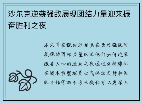 沙尔克逆袭强敌展现团结力量迎来振奋胜利之夜