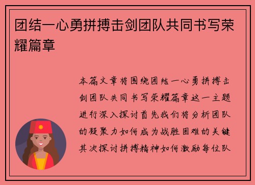 团结一心勇拼搏击剑团队共同书写荣耀篇章