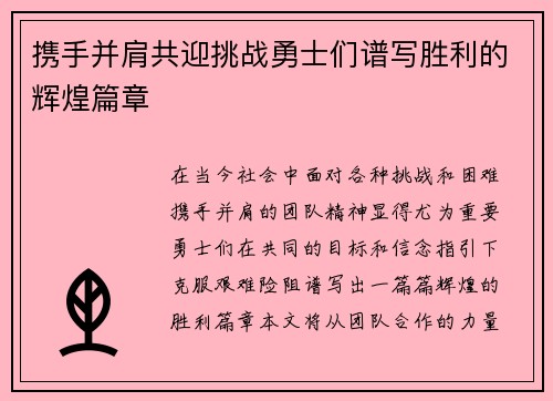 携手并肩共迎挑战勇士们谱写胜利的辉煌篇章