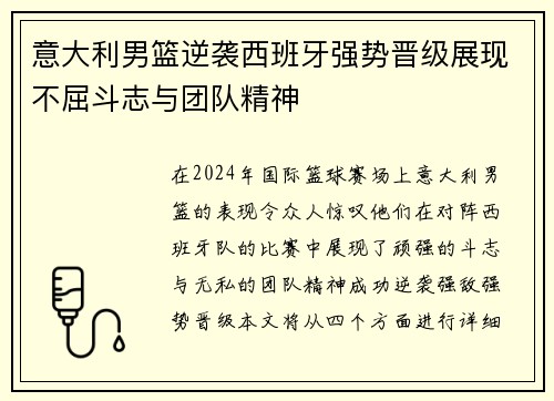 意大利男篮逆袭西班牙强势晋级展现不屈斗志与团队精神