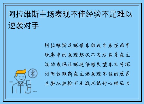 阿拉维斯主场表现不佳经验不足难以逆袭对手