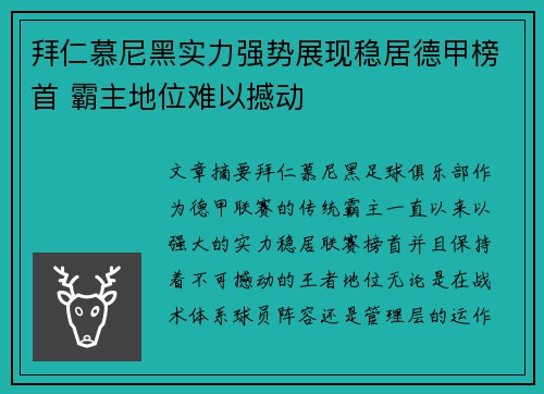 拜仁慕尼黑实力强势展现稳居德甲榜首 霸主地位难以撼动