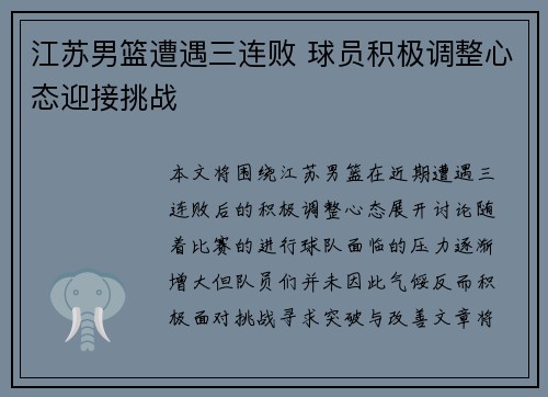 江苏男篮遭遇三连败 球员积极调整心态迎接挑战