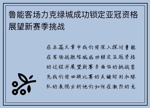 鲁能客场力克绿城成功锁定亚冠资格展望新赛季挑战