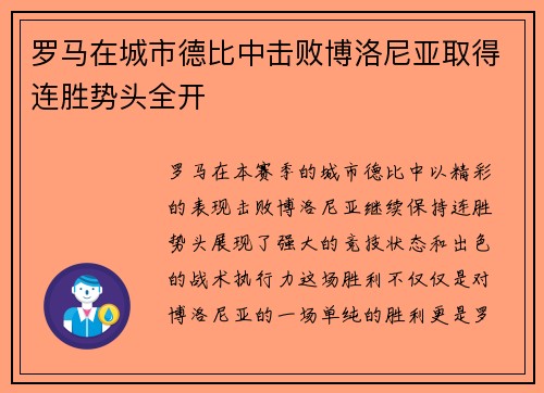 罗马在城市德比中击败博洛尼亚取得连胜势头全开