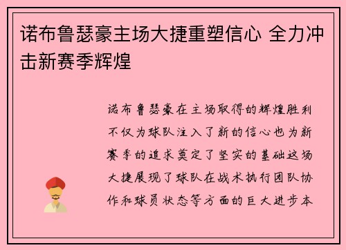 诺布鲁瑟豪主场大捷重塑信心 全力冲击新赛季辉煌